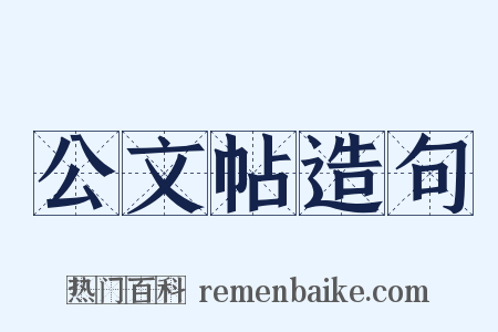 公文帖造句是什么意思的图片